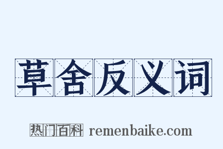 草舍反义词是什么意思的图片